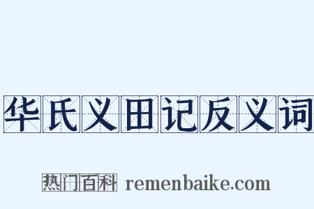 华氏义田记反义词是什么意思的图片